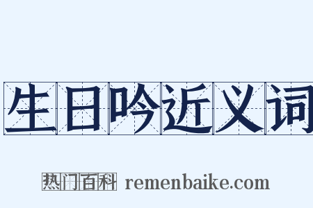 生日吟近义词是什么意思的图片